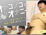 オトコノコのオナニー 大也くん32歳