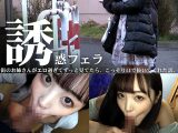 誘惑フェラ ＃3