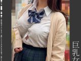 《巨根痴●》巨乳女子学生 白P