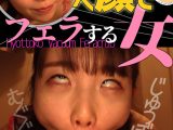 藤田ゆず ひょっとこアへ顔でフェラする女
