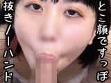 エロ顔ノーハンドフェラ29