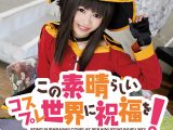 この素晴らしいコスプレ世界に祝福を！ めぐりん