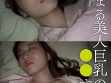 寝静まる美人巨乳の姉を○○する弟 ここな
