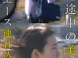 帰宅途中の美少女ハ●エース連れ込み （2）