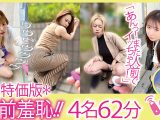 リモバイ散歩！街中で4人の女と絶頂恥●プレイ！ VOL.2