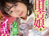 高身長アイドルになりたいイタい田舎娘を撮影と偽りギリギリの水着を着せて「アイドルになりたいんでしょ」とハメ撮り中出しでガン突きにガクガクイキ狂い！